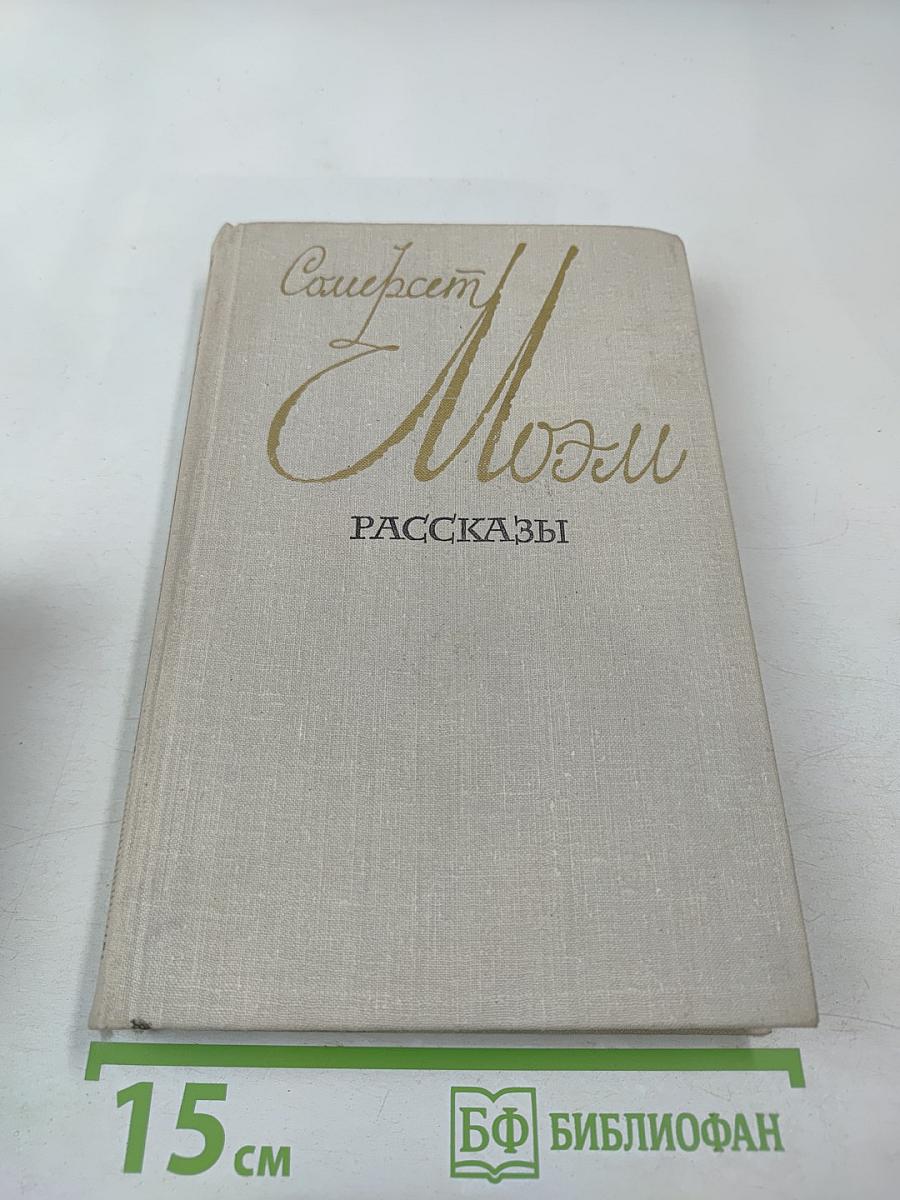 Сомерсет Моэм. Рассказы
