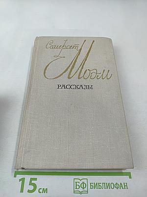 Сомерсет Моэм. Рассказы