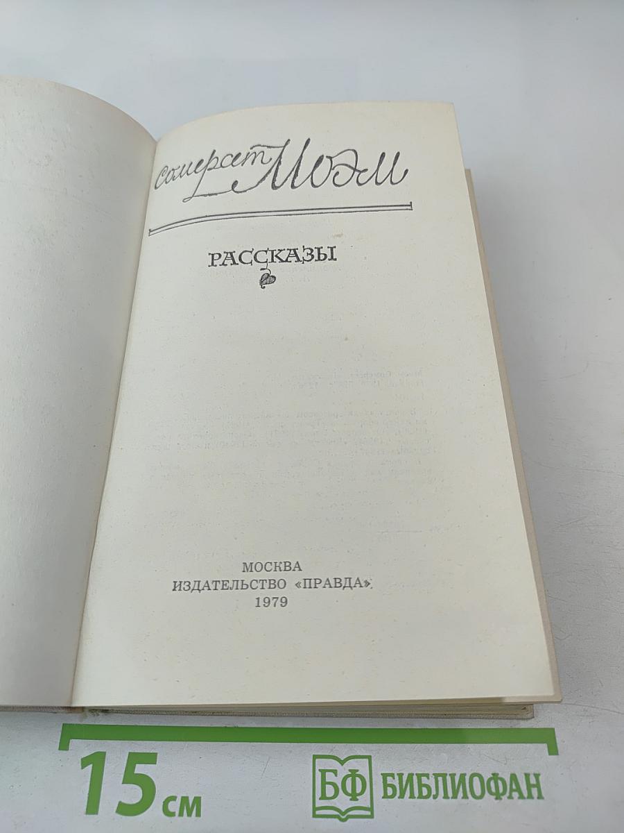 Сомерсет Моэм. Рассказы