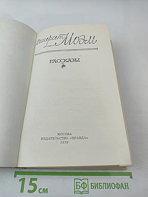 Сомерсет Моэм. Рассказы