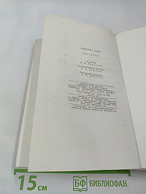 Сомерсет Моэм. Рассказы