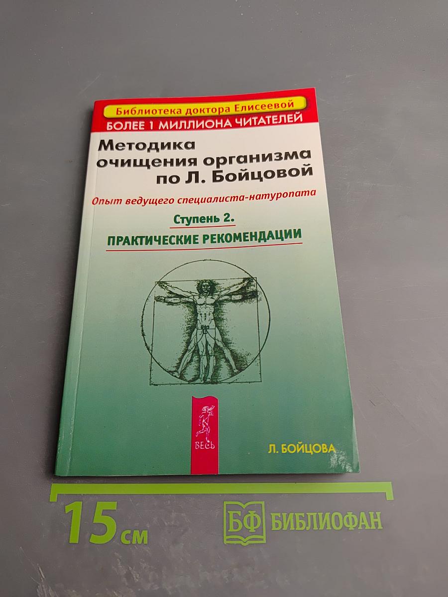 Методика очищения организма по Л. Бойцовой. Ступень 2. Практические рекомендации