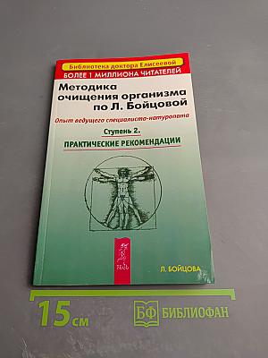 Методика очищения организма по Л. Бойцовой. Ступень 2. Практические рекомендации