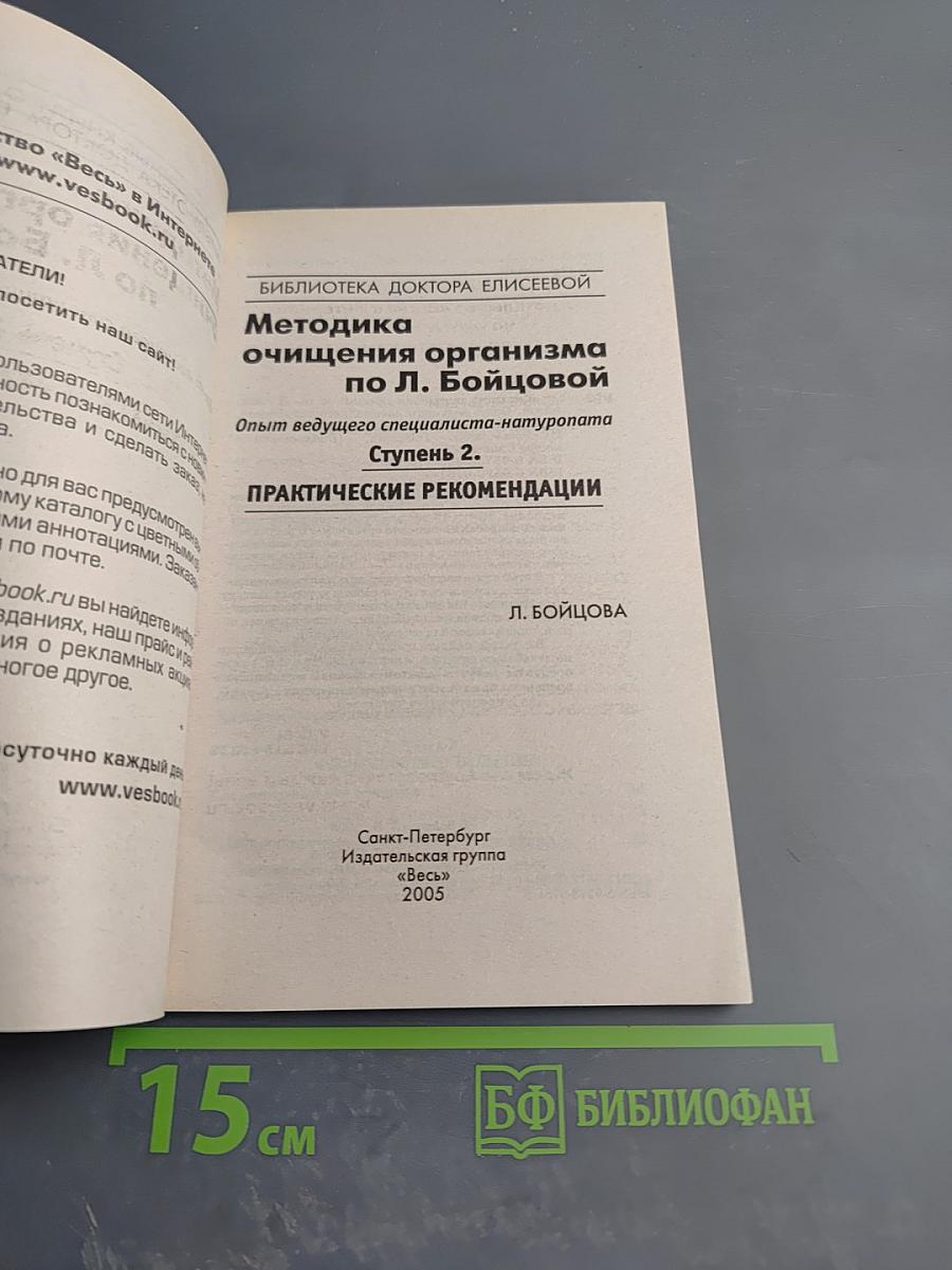 Методика очищения организма по Л. Бойцовой. Ступень 2. Практические рекомендации