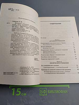 Методика очищения организма по Л. Бойцовой. Ступень 2. Практические рекомендации