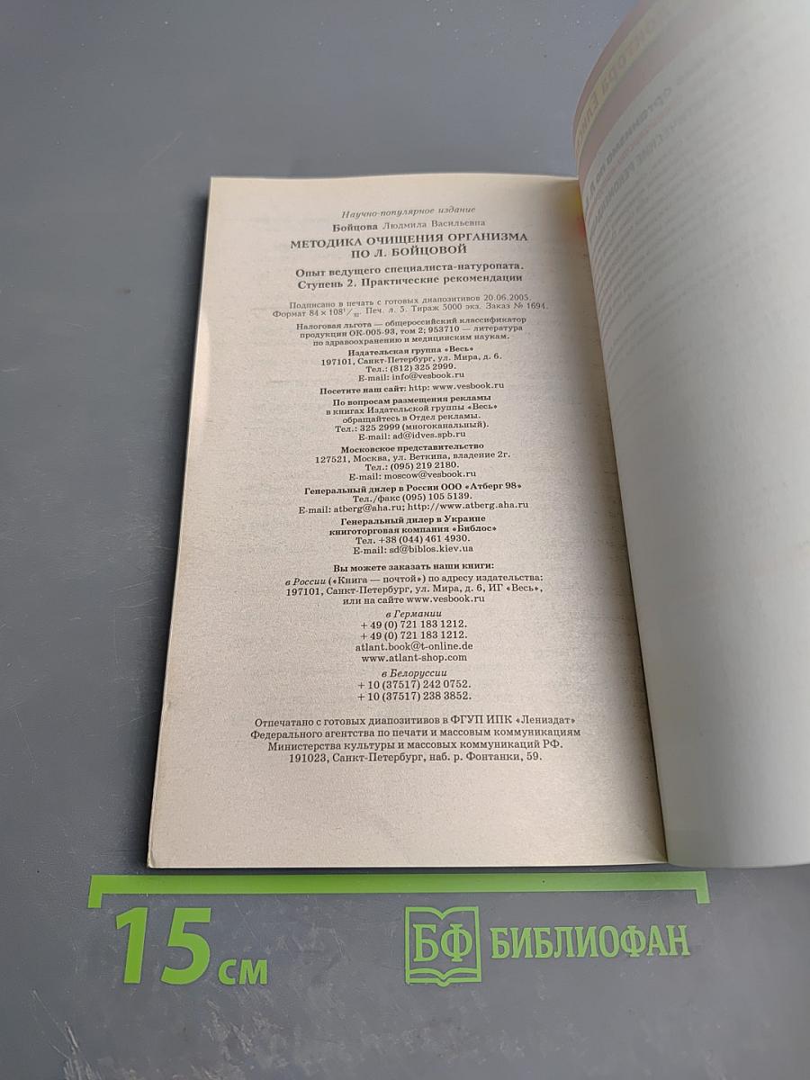 Методика очищения организма по Л. Бойцовой. Ступень 2. Практические рекомендации