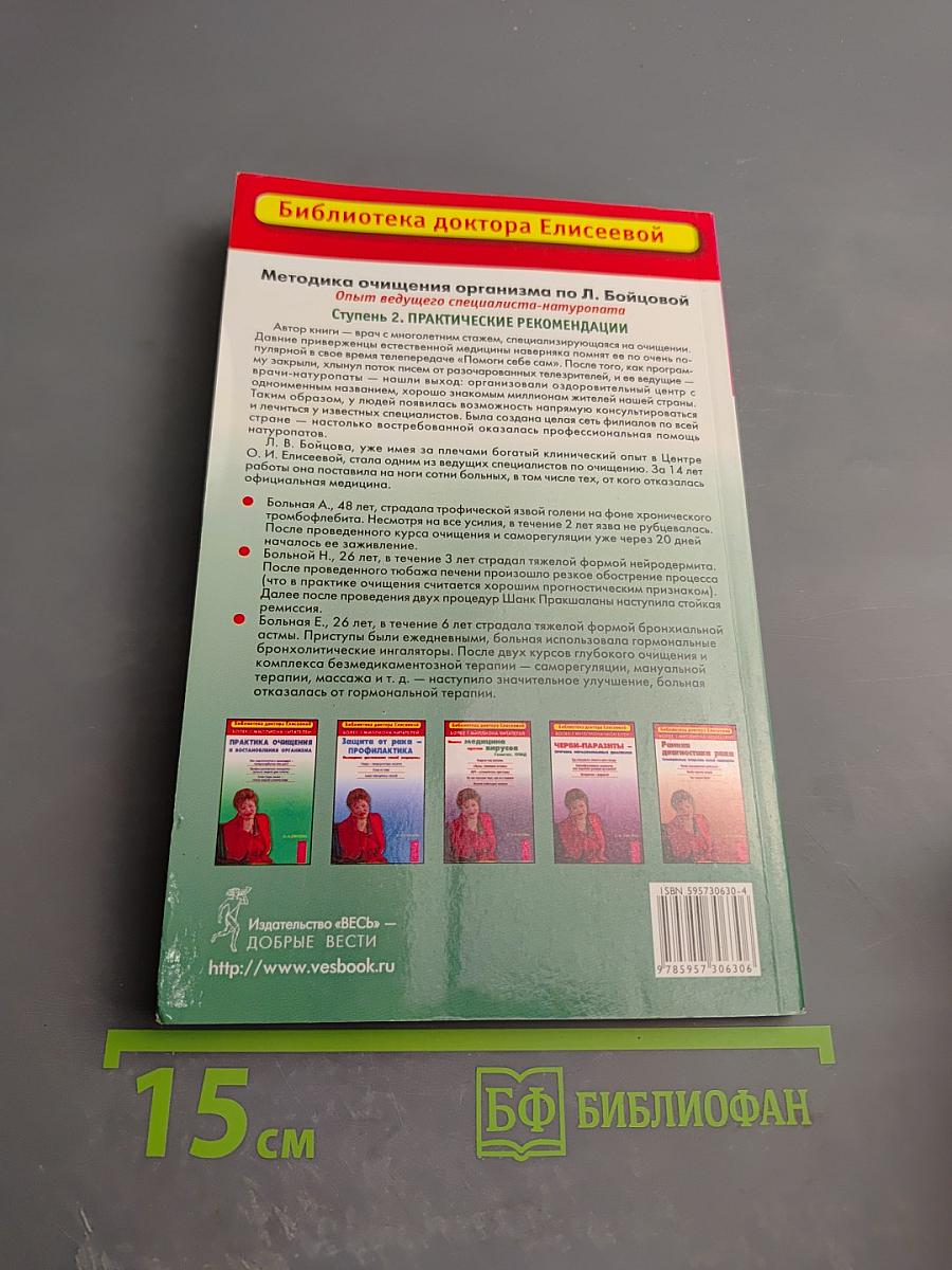 Методика очищения организма по Л. Бойцовой. Ступень 2. Практические рекомендации