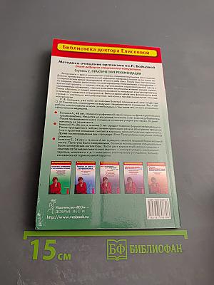 Методика очищения организма по Л. Бойцовой. Ступень 2. Практические рекомендации