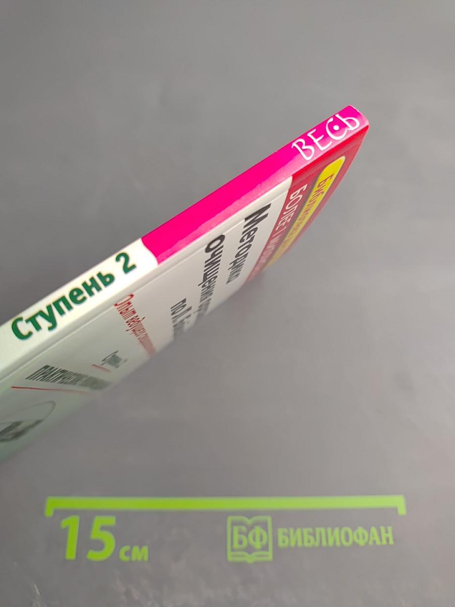 Методика очищения организма по Л. Бойцовой. Ступень 2. Практические рекомендации