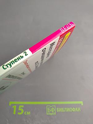 Методика очищения организма по Л. Бойцовой. Ступень 2. Практические рекомендации