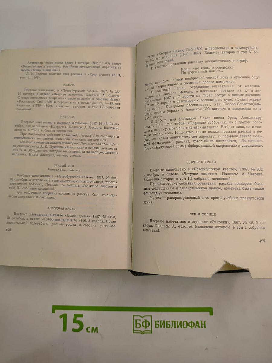 Собрание сочинений. Том пятый. Рассказы 1887