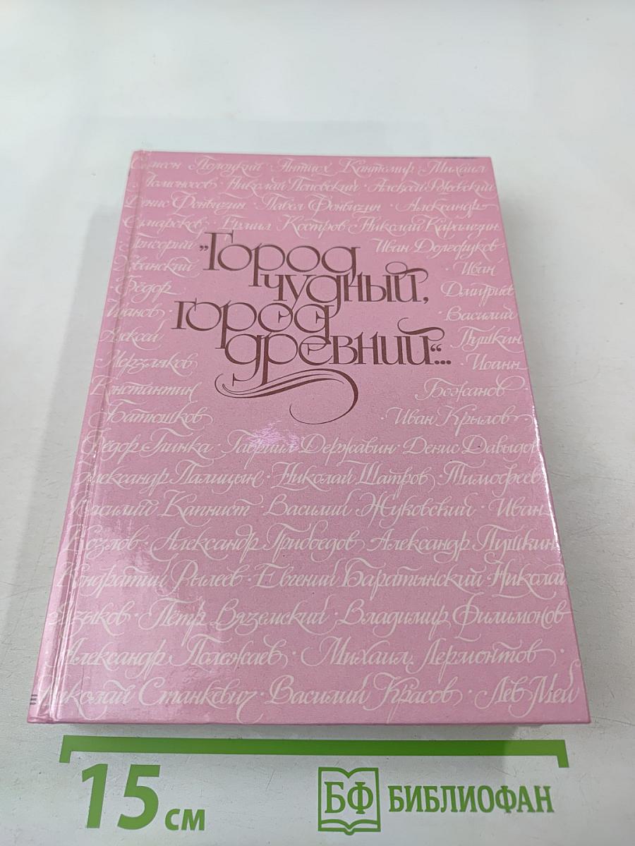 Город чудный, город древний... Москва в русской поэзии XVII – начала XX веков
