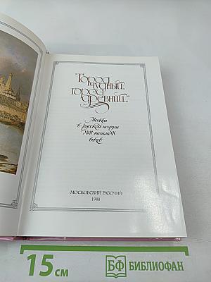 Город чудный, город древний... Москва в русской поэзии XVII – начала XX веков