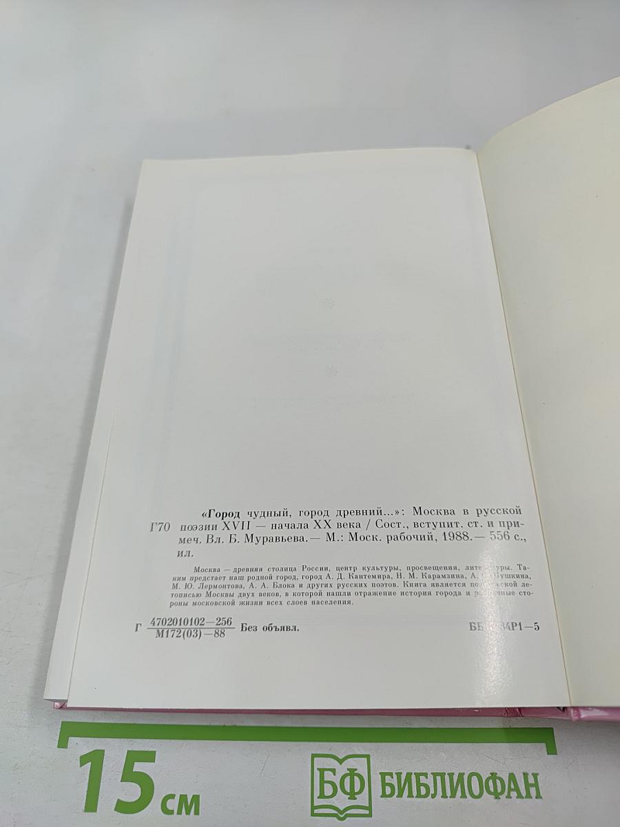 Город чудный, город древний... Москва в русской поэзии XVII – начала XX веков