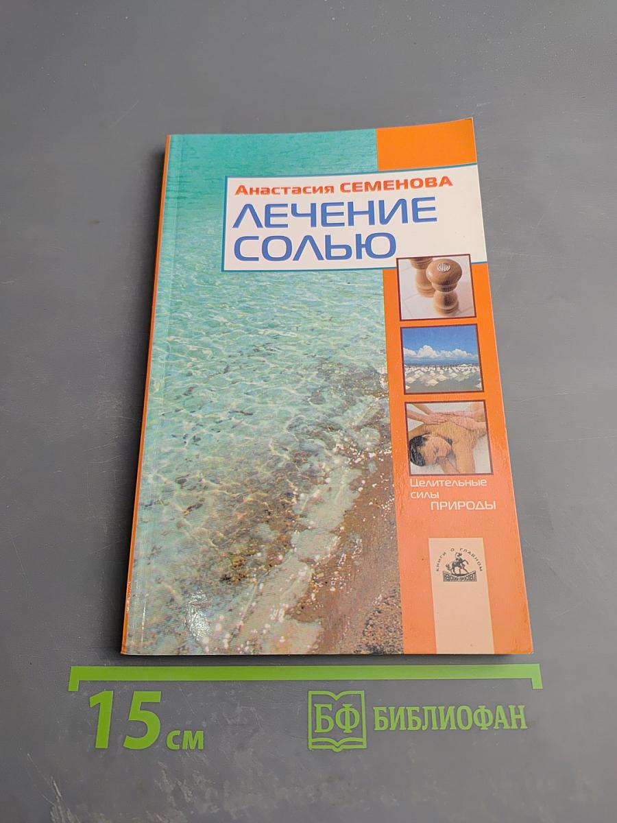 Лечение солью