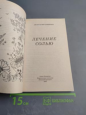 Лечение солью