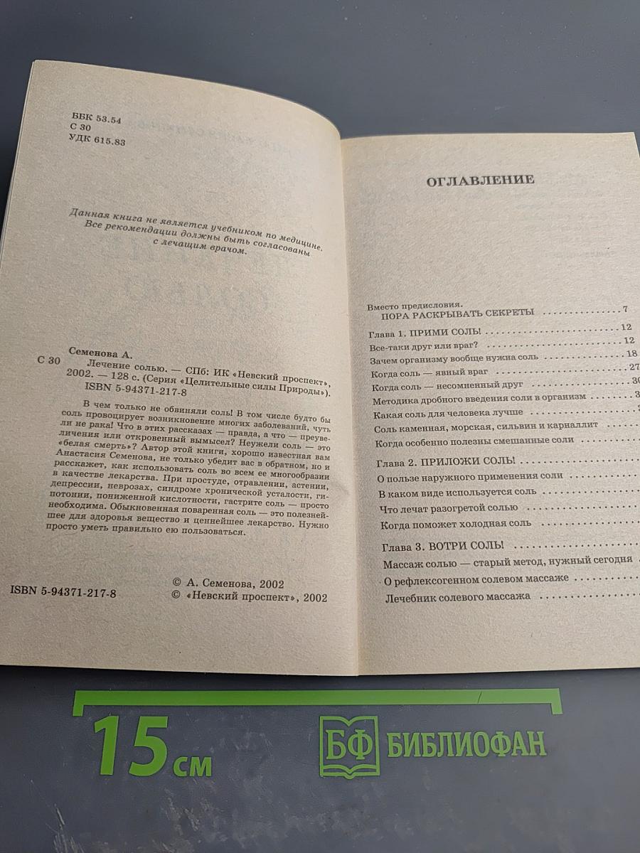 Лечение солью