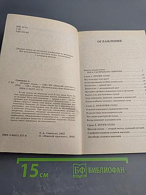 Лечение солью