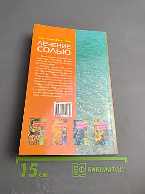 Лечение солью