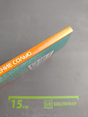 Лечение солью