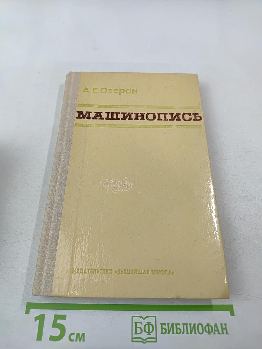 Машинопись