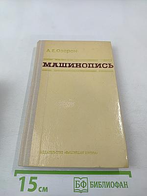 Машинопись