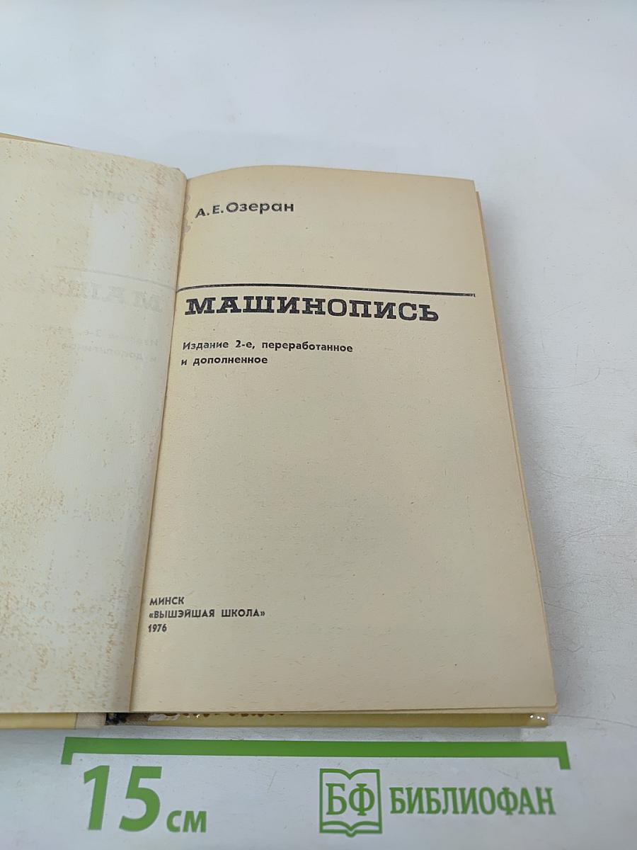 Машинопись