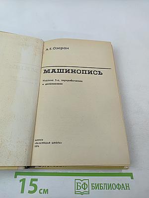 Машинопись