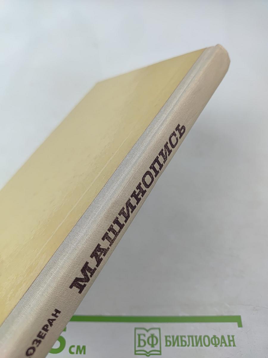 Машинопись