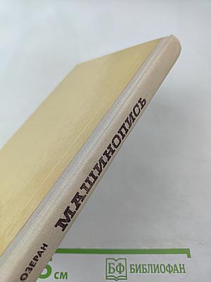 Машинопись