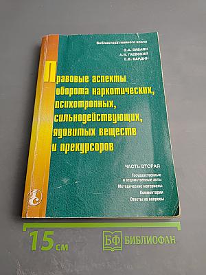 Правовые аспекты оборота наркотических, психотропных, сильнодействующих, ядовитых веществ и прекурсоров. Часть вторая