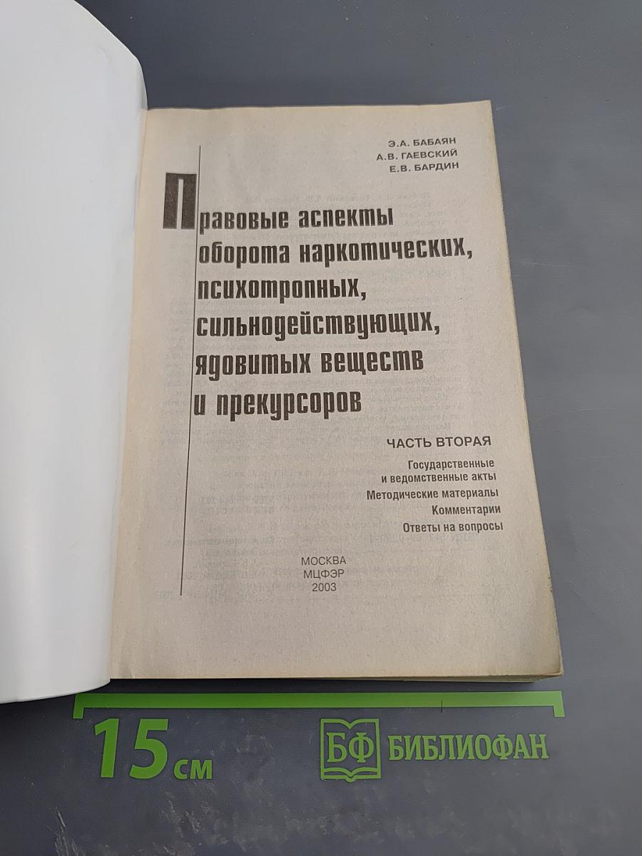 Правовые аспекты оборота наркотических, психотропных, сильнодействующих, ядовитых веществ и прекурсоров. Часть вторая