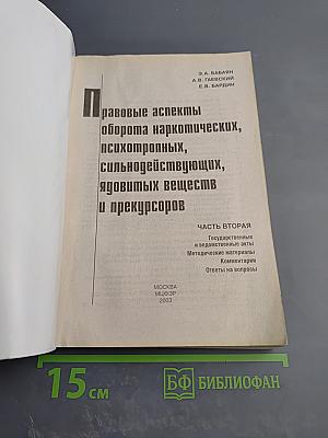 Правовые аспекты оборота наркотических, психотропных, сильнодействующих, ядовитых веществ и прекурсоров. Часть вторая