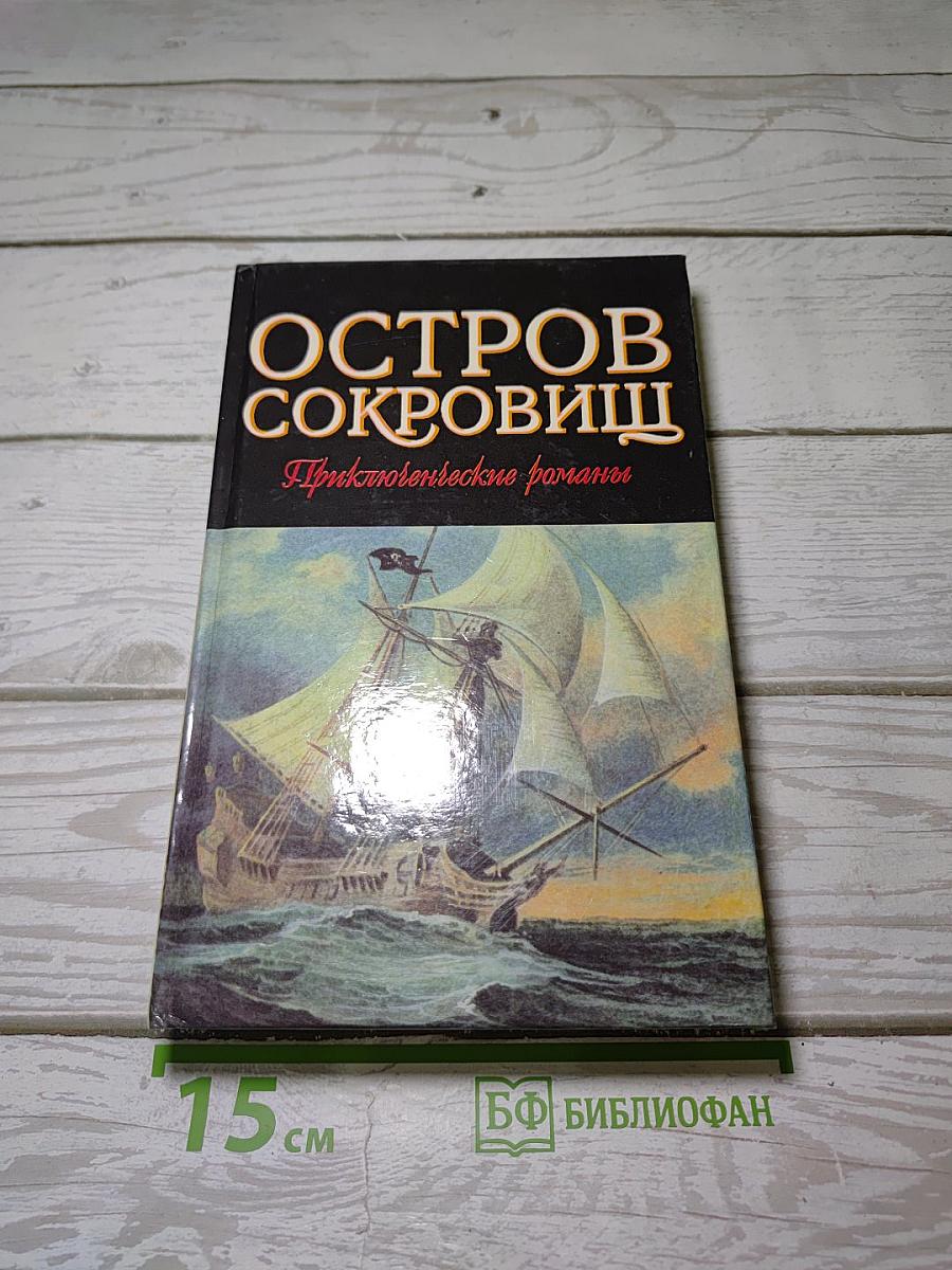 Остров Сокровищ. Приключенческие романы