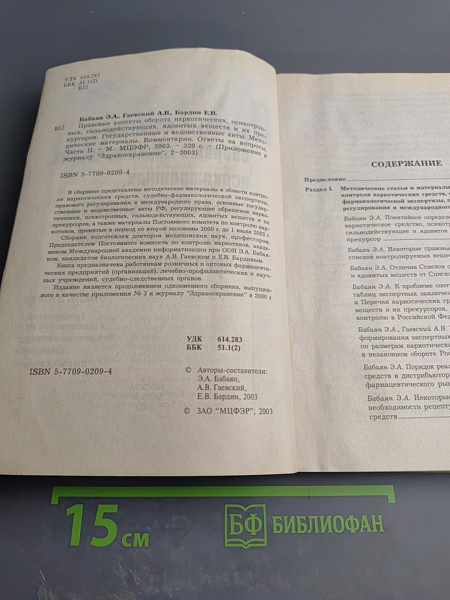 Правовые аспекты оборота наркотических, психотропных, сильнодействующих, ядовитых веществ и прекурсоров. Часть вторая