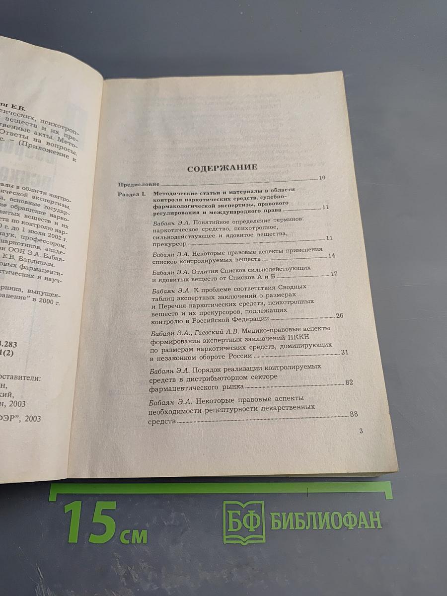Правовые аспекты оборота наркотических, психотропных, сильнодействующих, ядовитых веществ и прекурсоров. Часть вторая