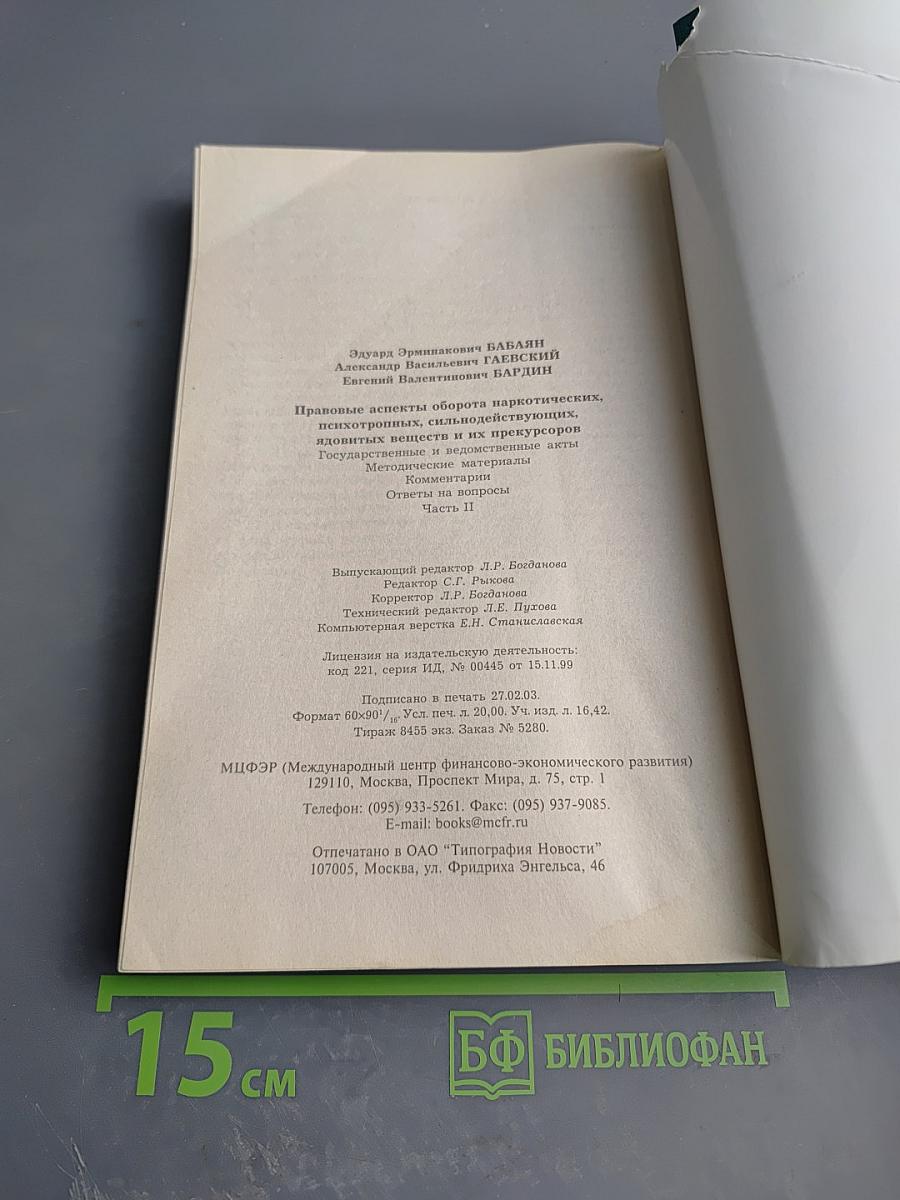 Правовые аспекты оборота наркотических, психотропных, сильнодействующих, ядовитых веществ и прекурсоров. Часть вторая