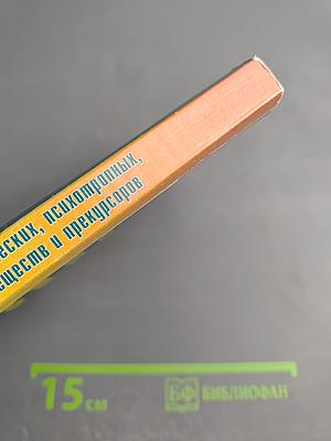 Правовые аспекты оборота наркотических, психотропных, сильнодействующих, ядовитых веществ и прекурсоров. Часть вторая