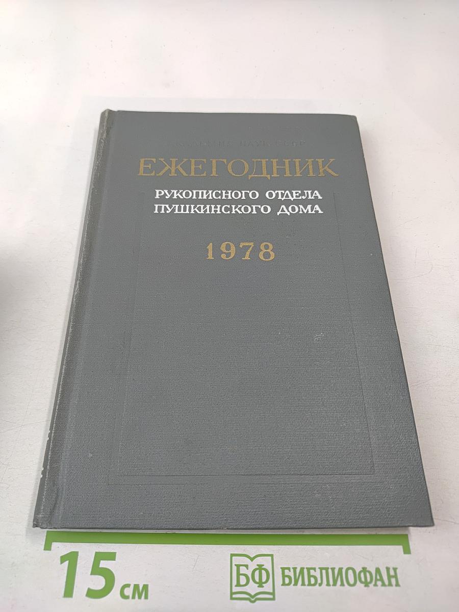 Ежегодник Рукописного Отдела Пушкинского Дома на 1978 год