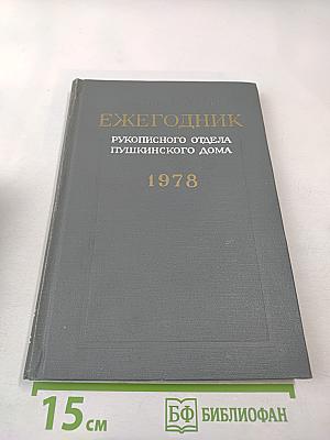Ежегодник Рукописного Отдела Пушкинского Дома на 1978 год