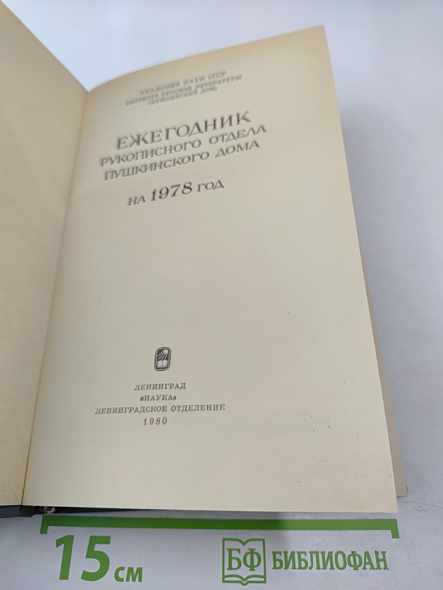 Ежегодник Рукописного Отдела Пушкинского Дома на 1978 год