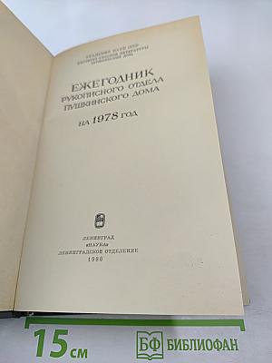 Ежегодник Рукописного Отдела Пушкинского Дома на 1978 год