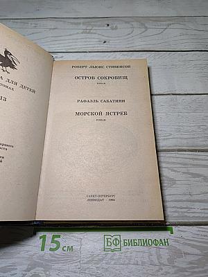 Остров Сокровищ. Приключенческие романы