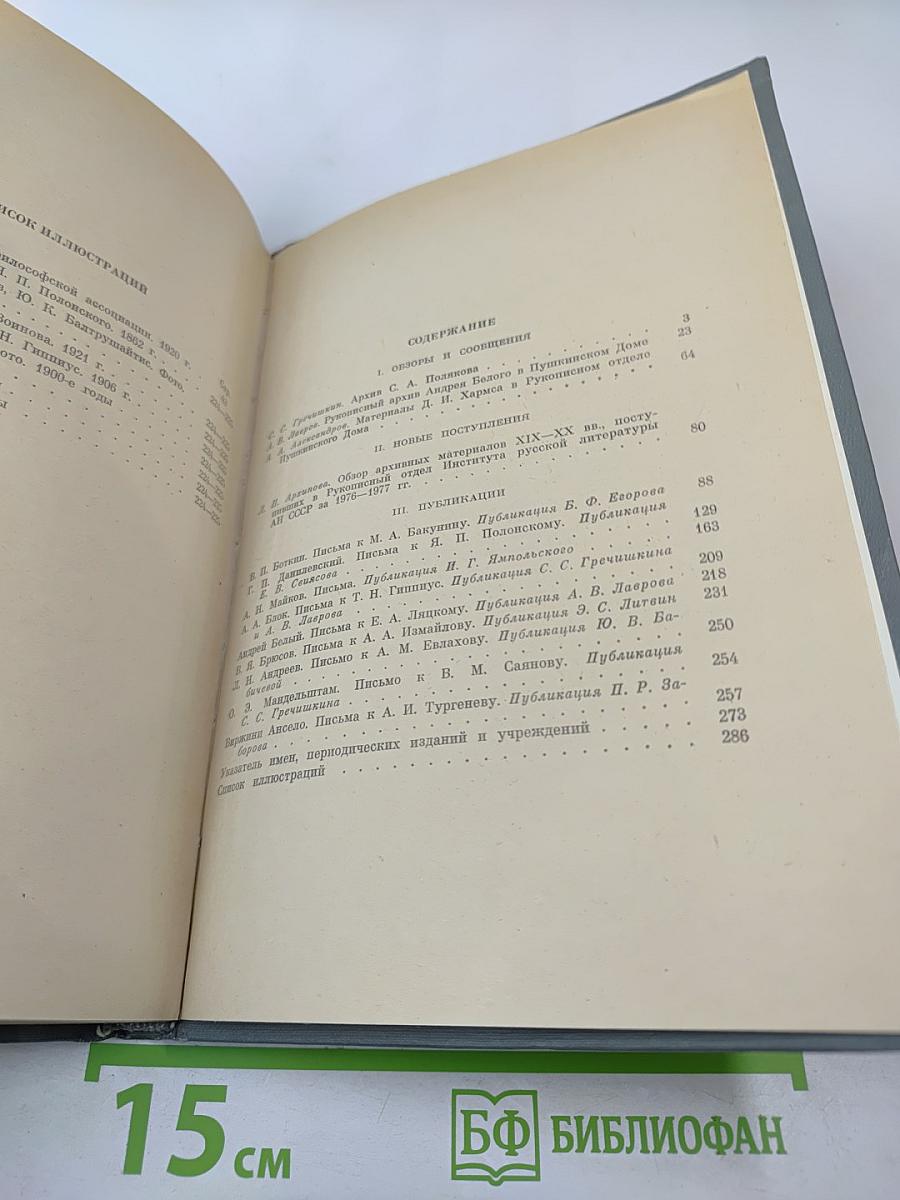 Ежегодник Рукописного Отдела Пушкинского Дома на 1978 год