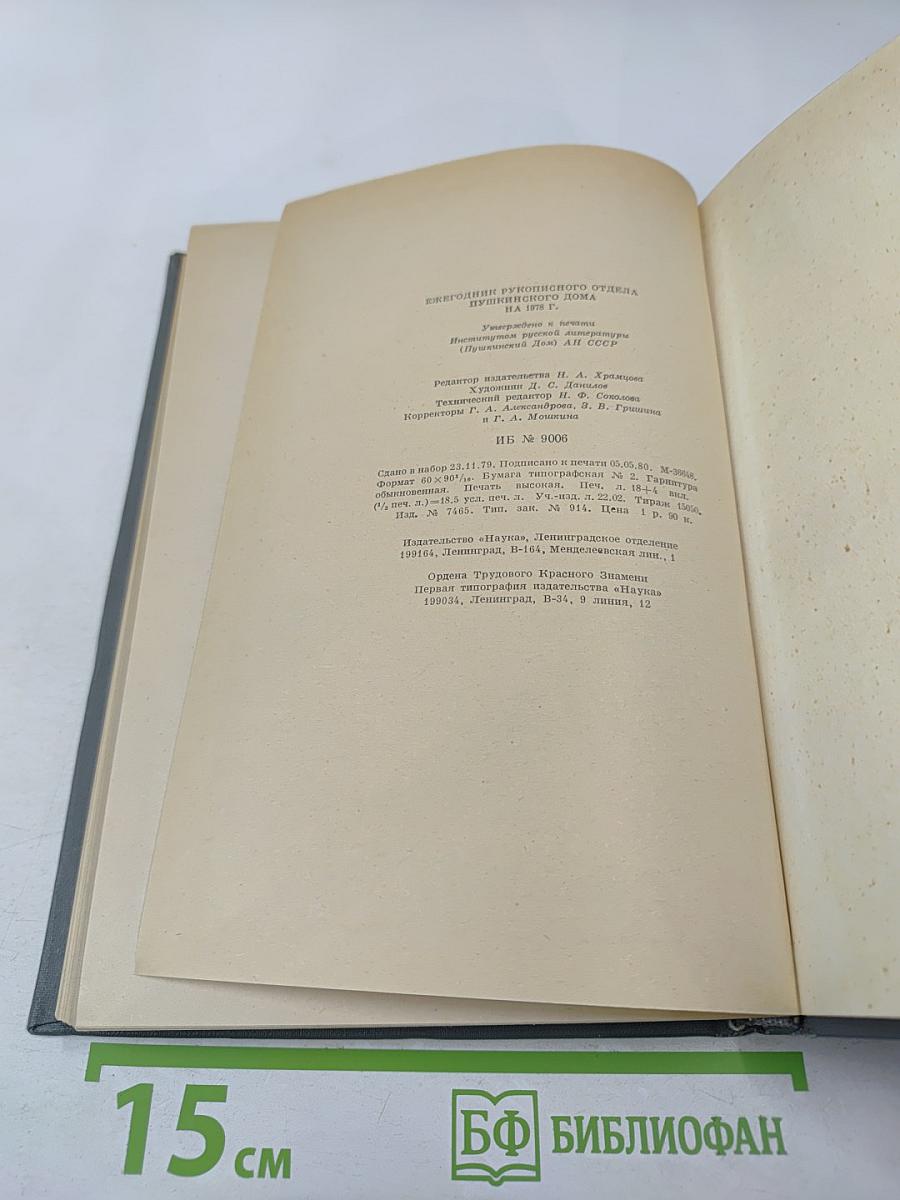 Ежегодник Рукописного Отдела Пушкинского Дома на 1978 год