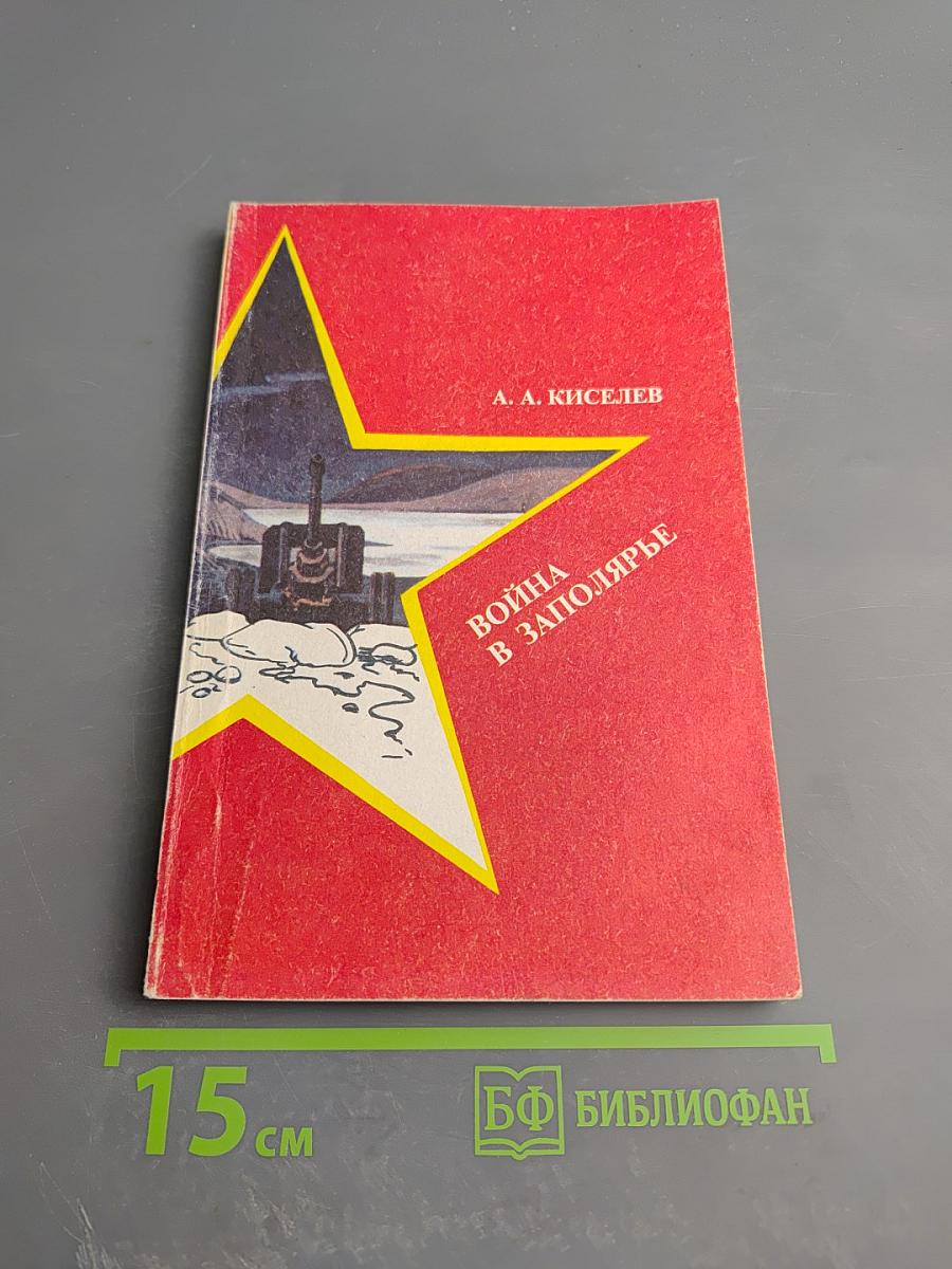 Война в Заполярье. Учебное пособие для старших классов