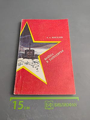 Война в Заполярье. Учебное пособие для старших классов