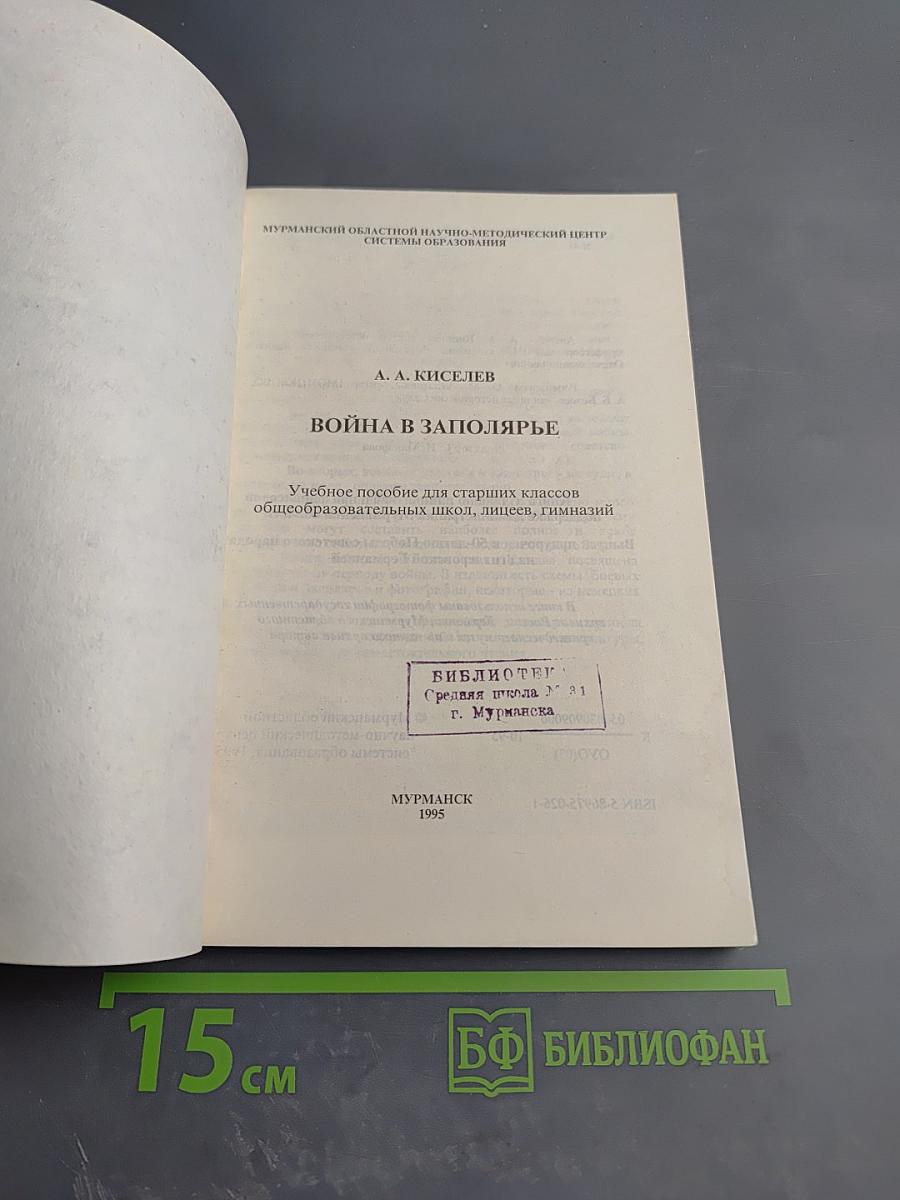 Война в Заполярье. Учебное пособие для старших классов