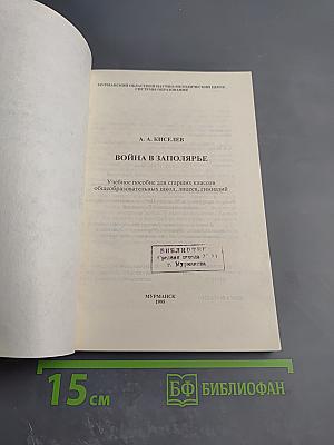 Война в Заполярье. Учебное пособие для старших классов