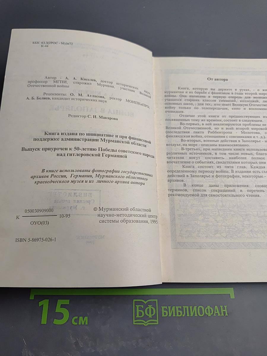 Война в Заполярье. Учебное пособие для старших классов